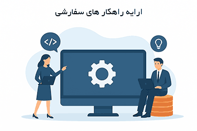 ارائه-راهکار-های-سفارشی