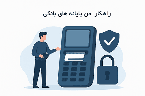 راهکار امن پایانه های بانکی