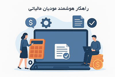 راهکار هوشمند مودیان مالیاتی