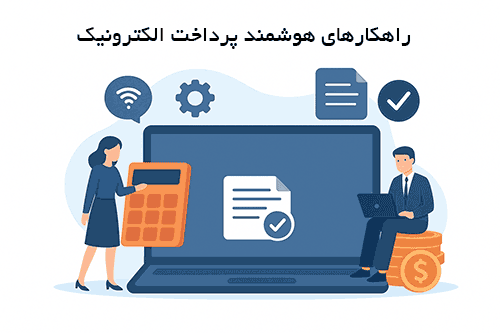 ارائه راهکار های سفارشی